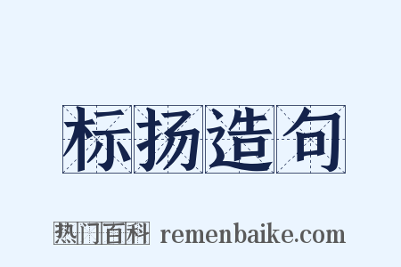 标扬造句是什么意思的图片